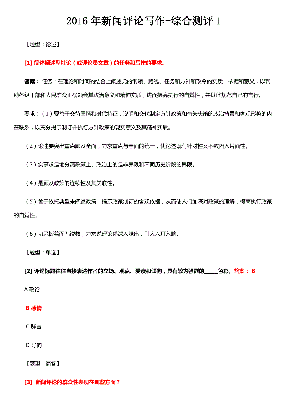 2016年新闻评论写作-综合测评1附答案_第1页