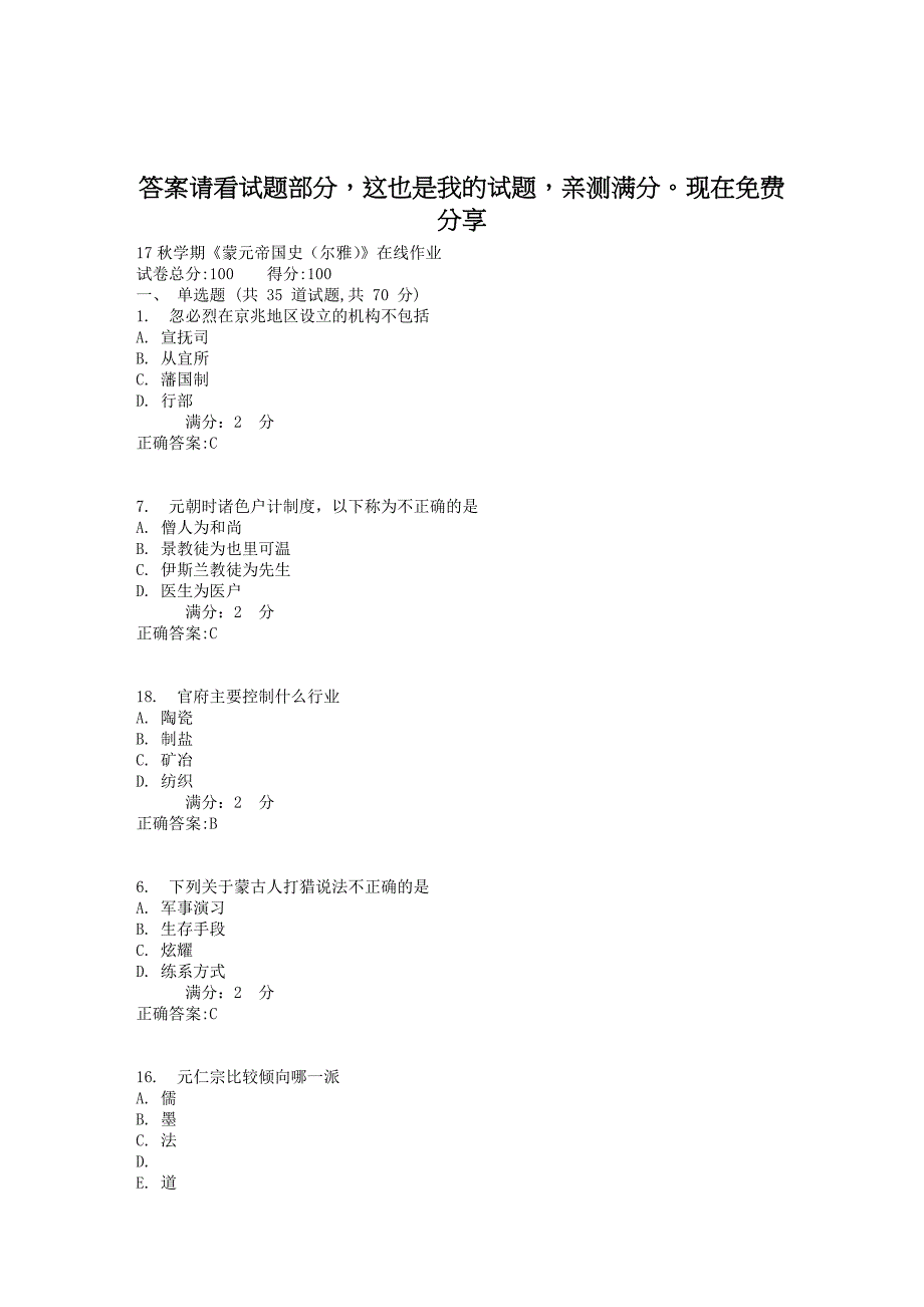 2017蒙元帝国史在线作业附答案_第1页