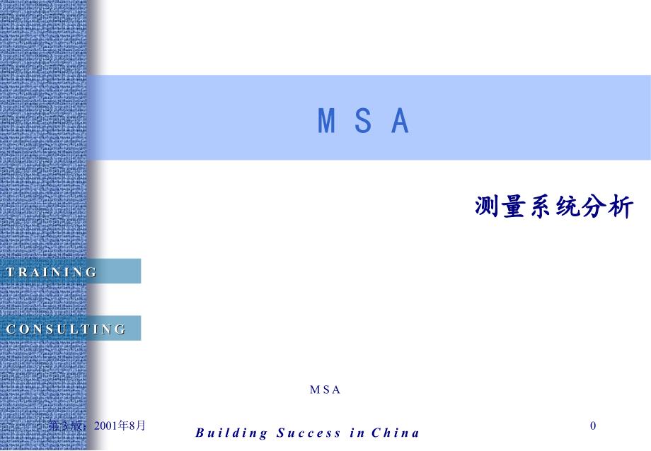 MSA培训资料_第1页