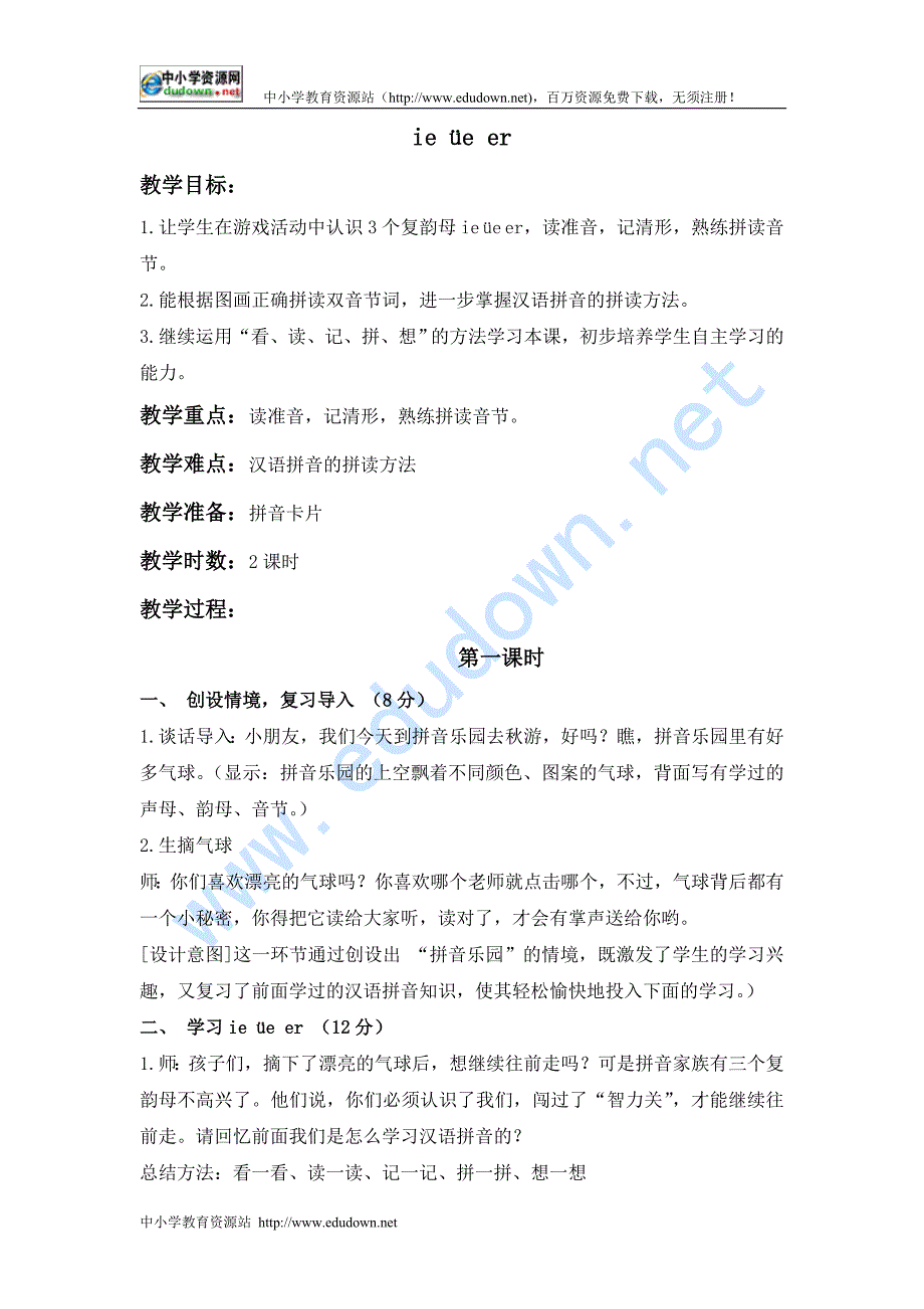 长春版一级上册《ie üe er》教学设计_第1页