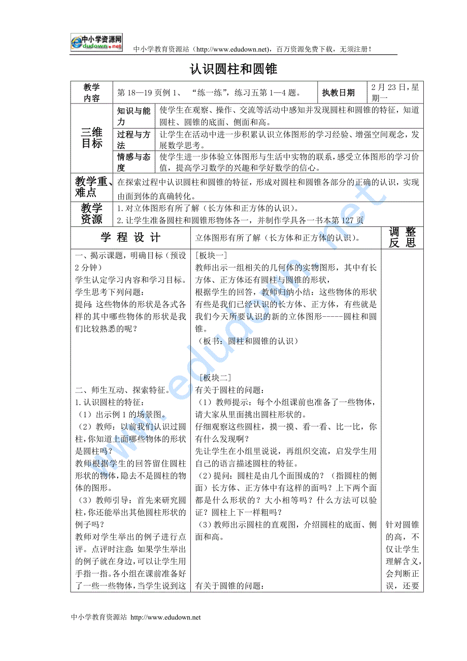 苏教版六级下册《圆柱和圆锥的认识》教案之一_第1页