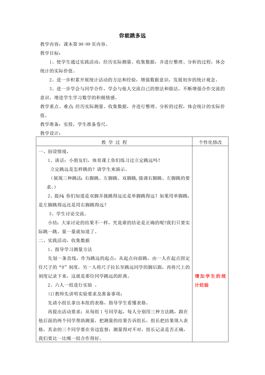 苏教版数学二年级下册《你能跳多远》教案[精品教学资源]_第1页