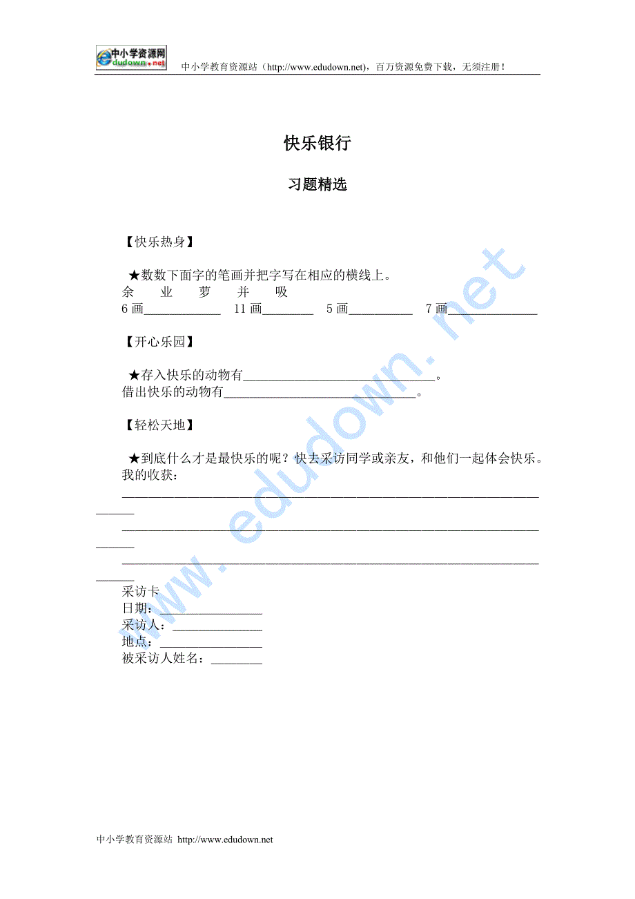语文A版二级上册《快乐银行》习题精选_第1页