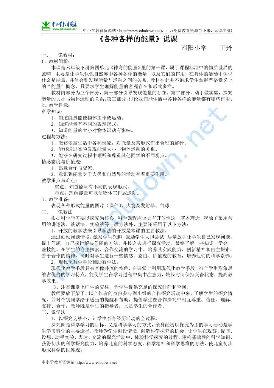 苏教版科学六年级下册《各种各样的能量》说课设计_第1页