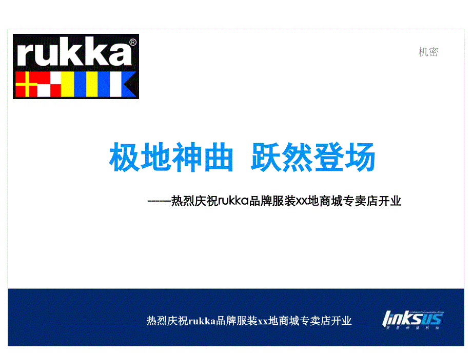 rukka品牌服装商城专卖店开业方案_第1页