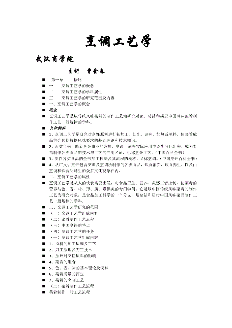 武汉商学院烹调工艺学培训课件曾金春_第1页