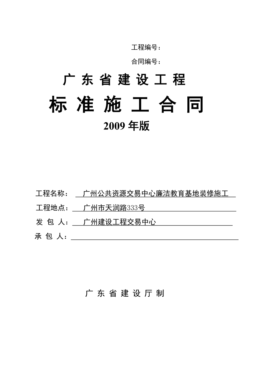 广州公共资源交易中心廉洁教育基地装修施工标准施工合同_第1页