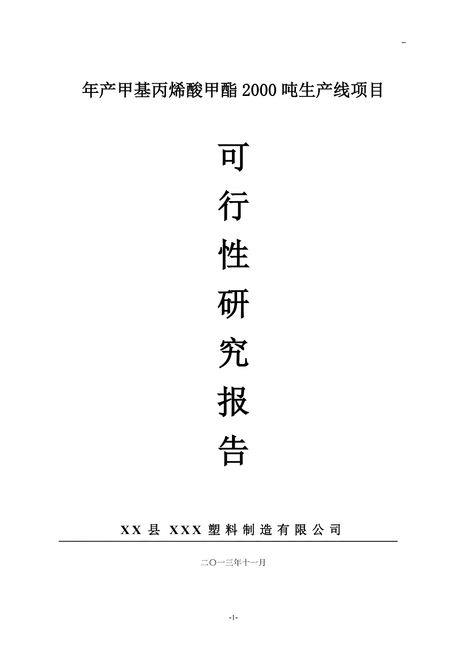 年产甲基丙烯酸甲酯2000吨生产线可行性研究报告_第1页