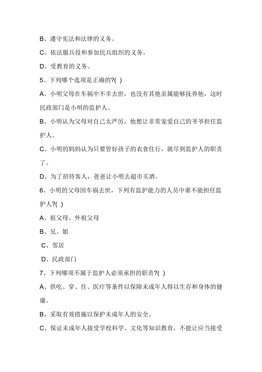 2017年“关爱明天普法先行”知识竞赛试题_第2页