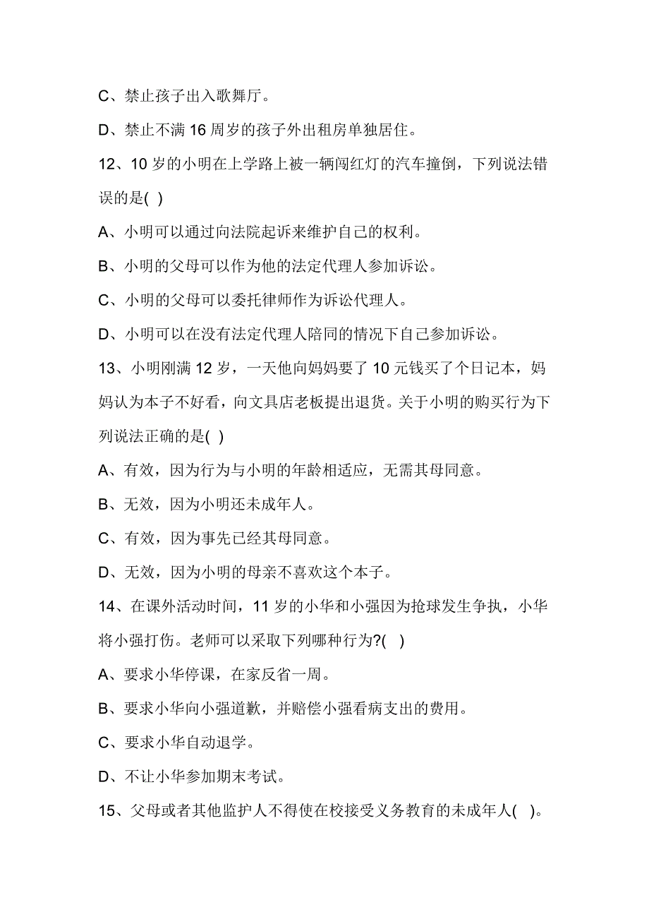 2017年“关爱明天普法先行”知识竞赛试题_第4页