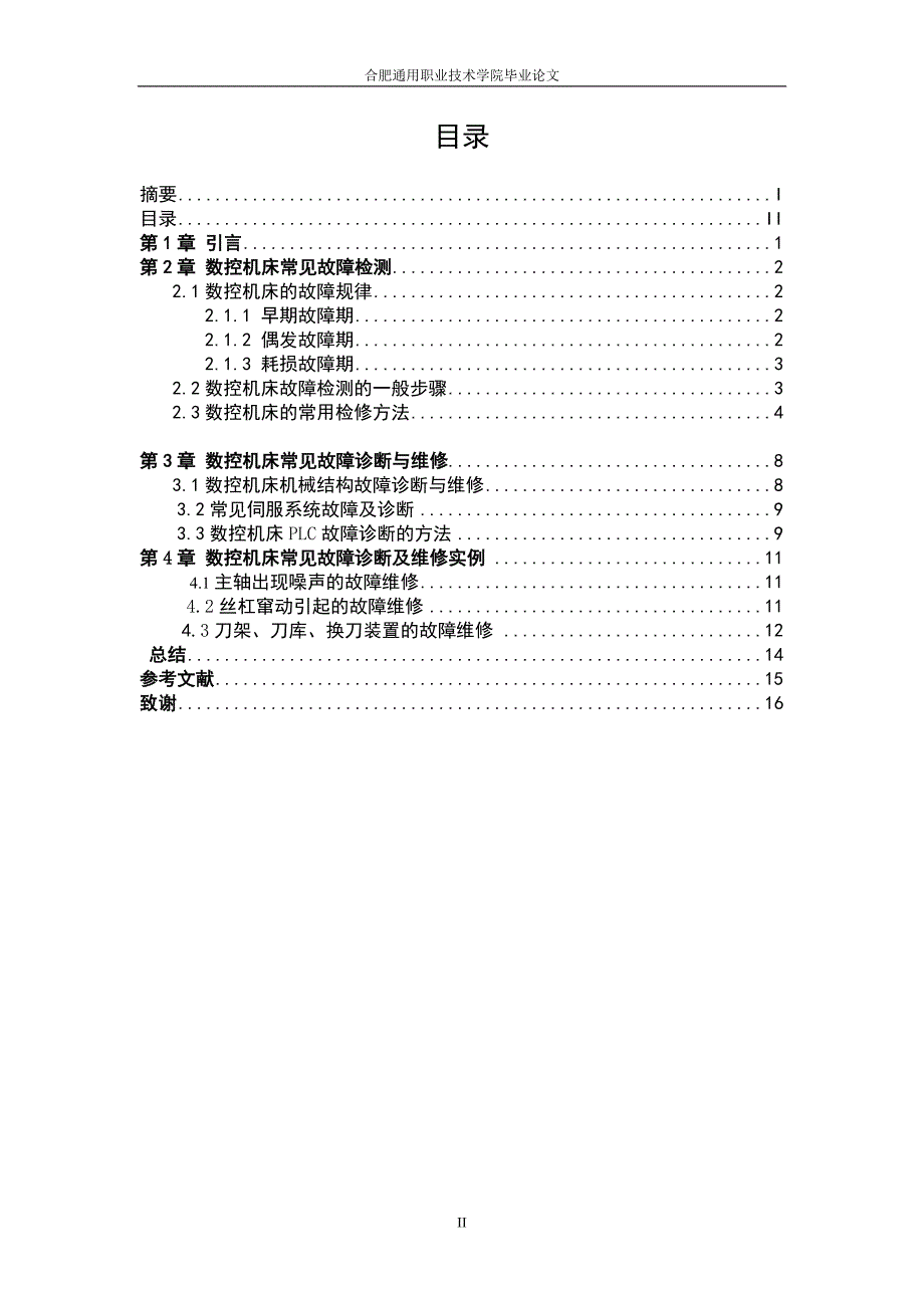 数控机床常见故障检测与排除方法_第4页