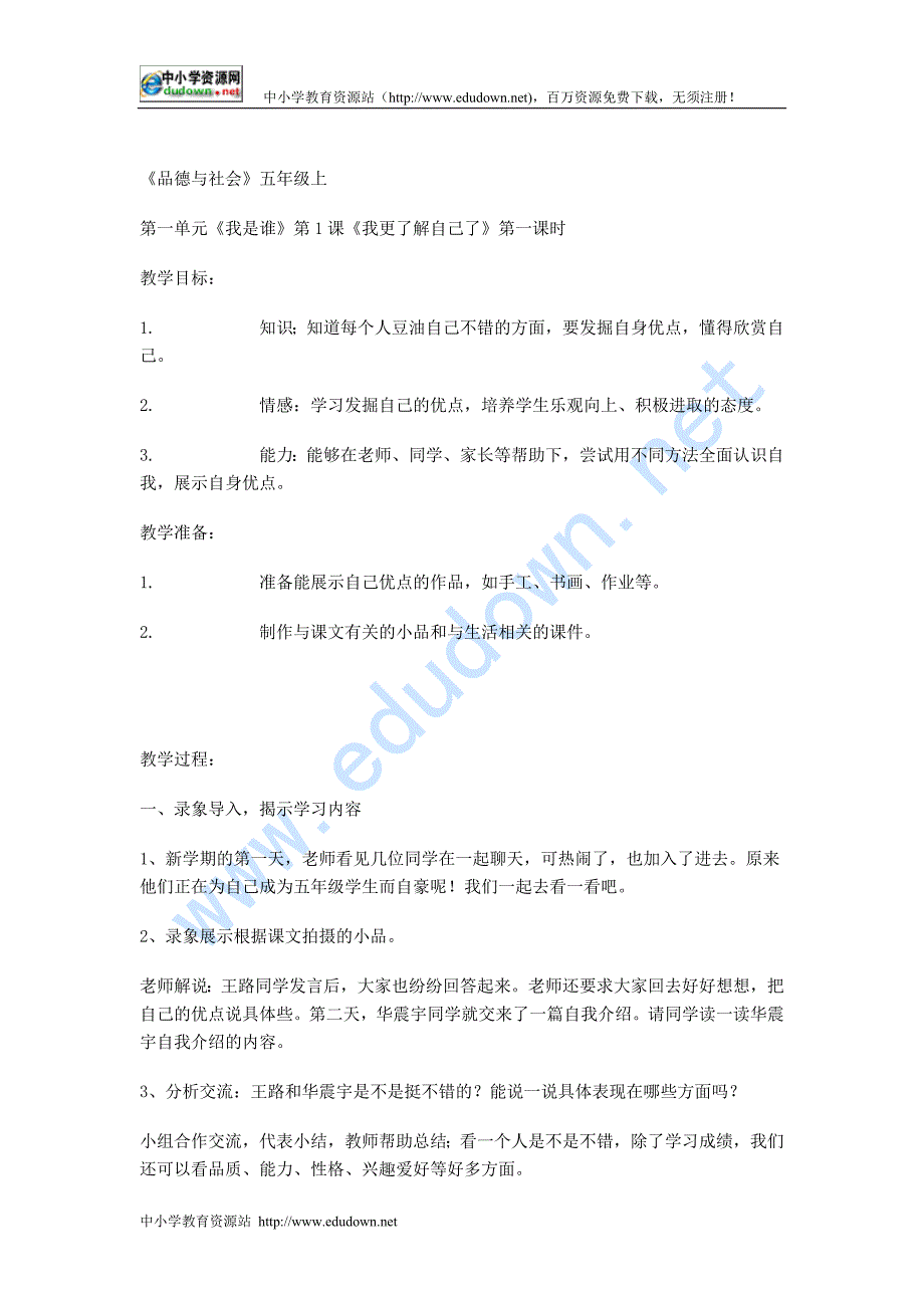 中图版品德与社会五级上册全册教案_第1页