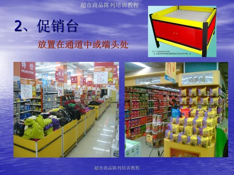 超市商品陈列培训教程_第5页
