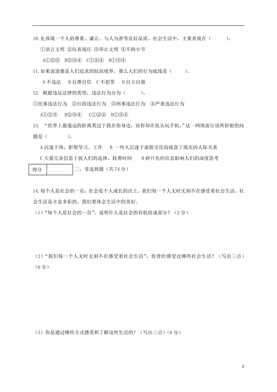 吉林省松原市宁江区2017-2018学年八年级政 治上学期期中试题（无答案） 新人教版_第2页