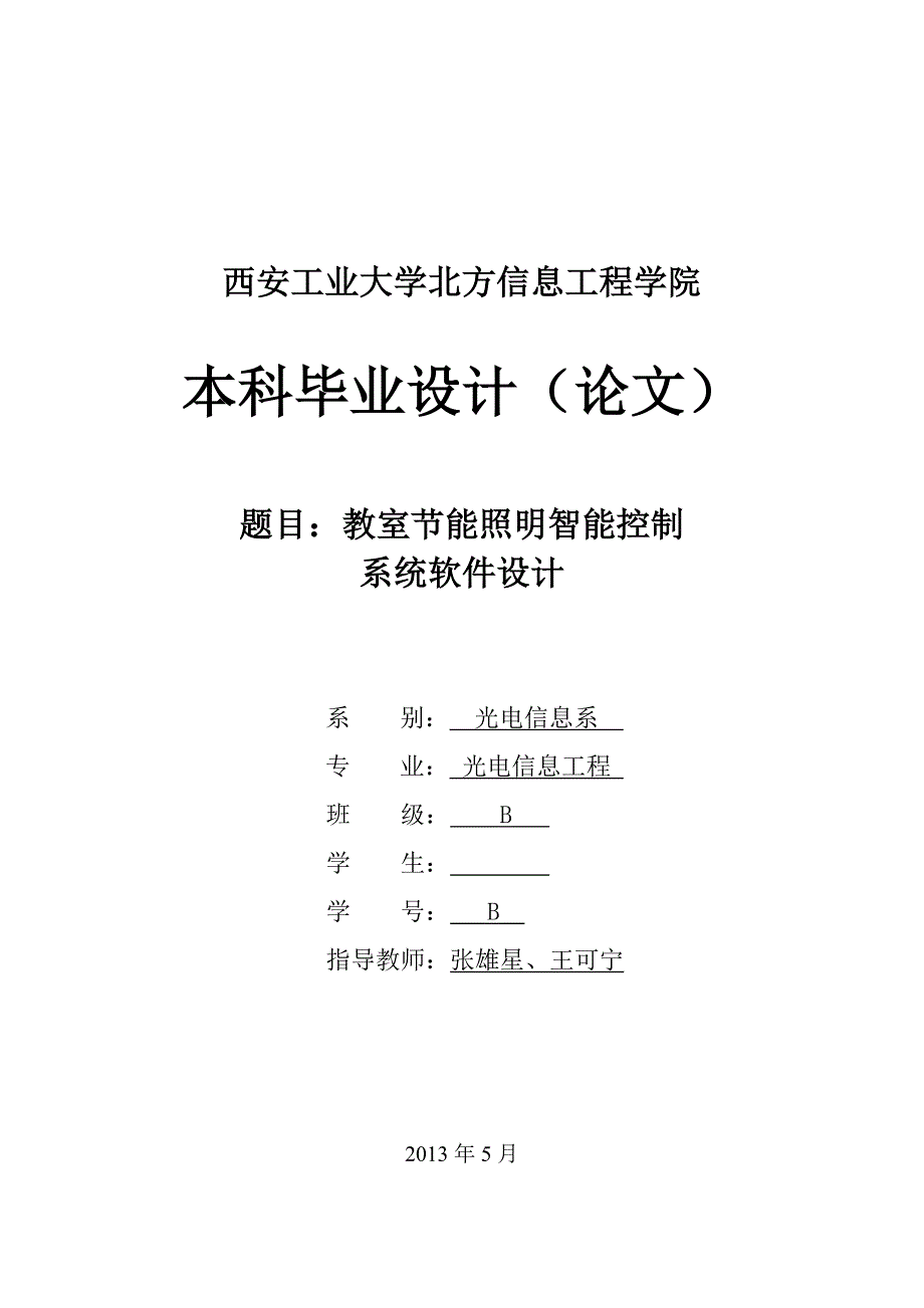 教室节能智能照明系统软件设计毕业论文_第1页