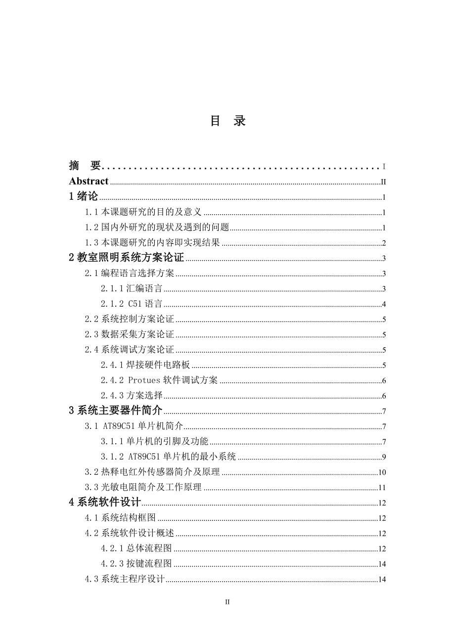 教室节能智能照明系统软件设计毕业论文_第5页