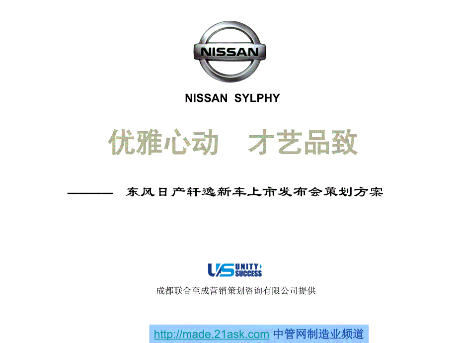 东风日产轩逸新车上市发布会活动及车展传播_第1页