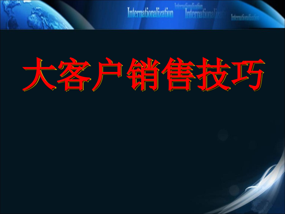 大客户销售技巧与策略-直接销售-终端销售_第1页