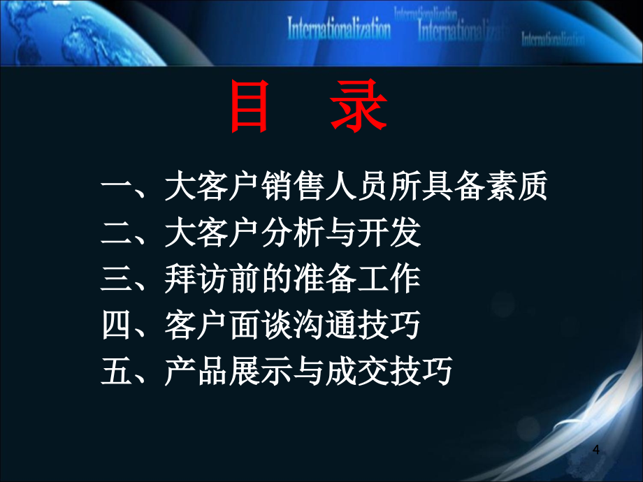 大客户销售技巧与策略-直接销售-终端销售_第4页