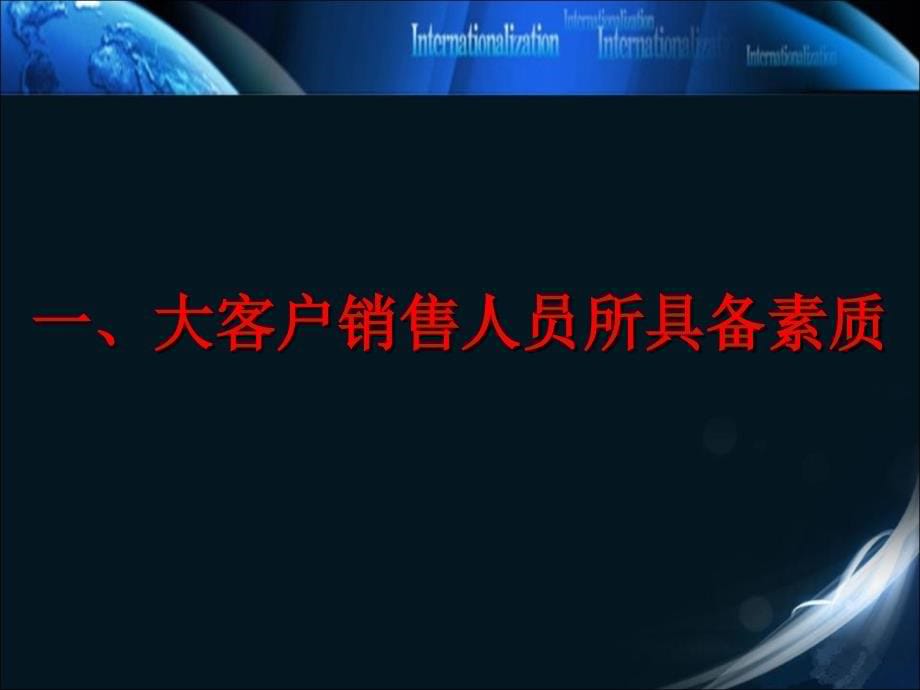 大客户销售技巧与策略-直接销售-终端销售_第5页