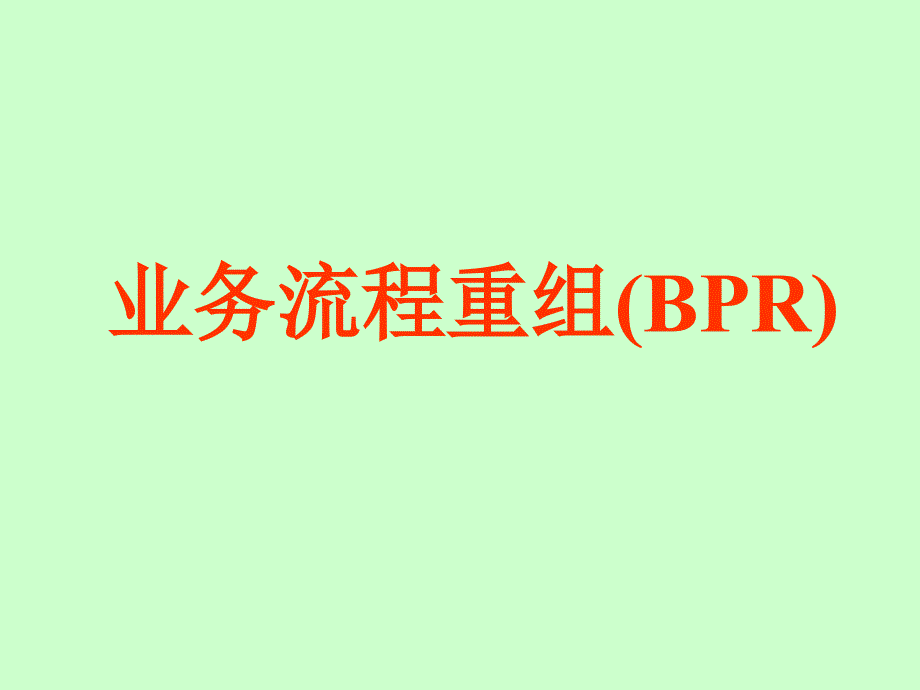 业务流程重组(BPR)·ERP培训_第1页