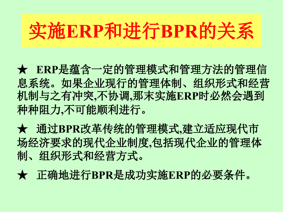 业务流程重组(BPR)·ERP培训_第2页