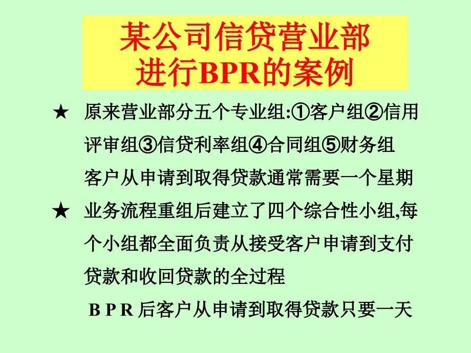 业务流程重组(BPR)·ERP培训_第5页
