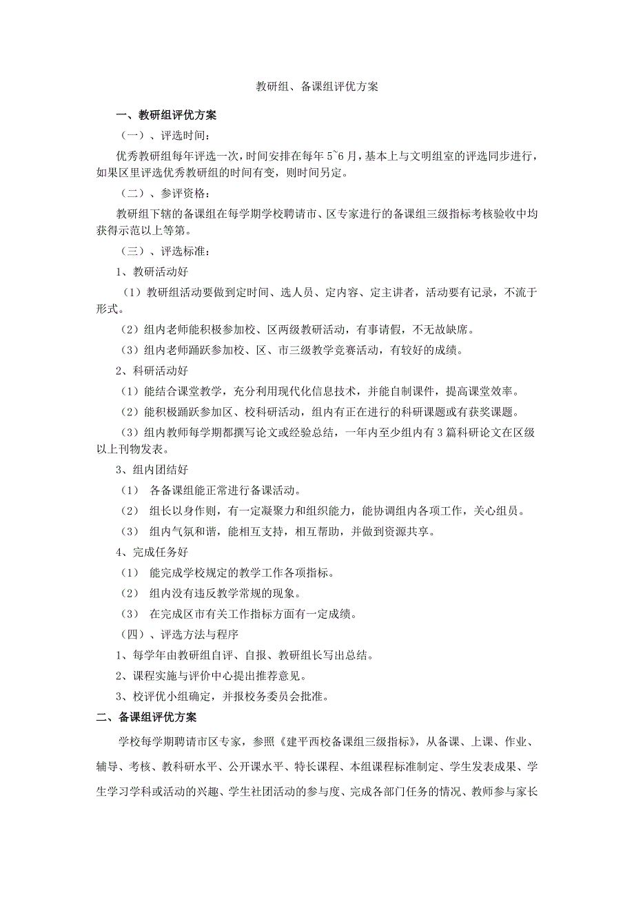 教研组备课组评优方案_第1页