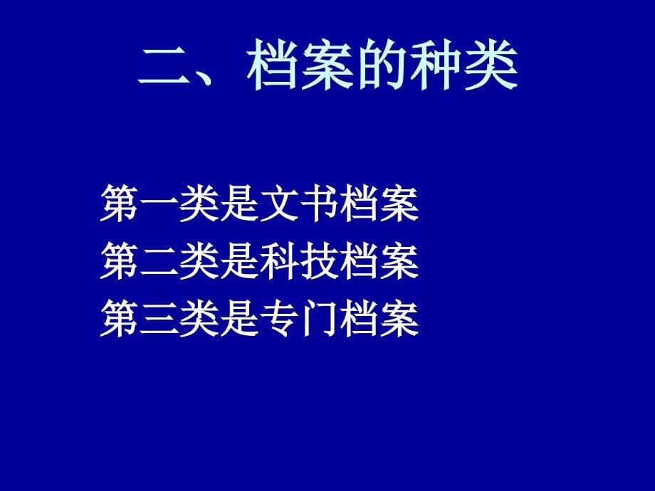 干部人事档案业务知识讲座_第5页