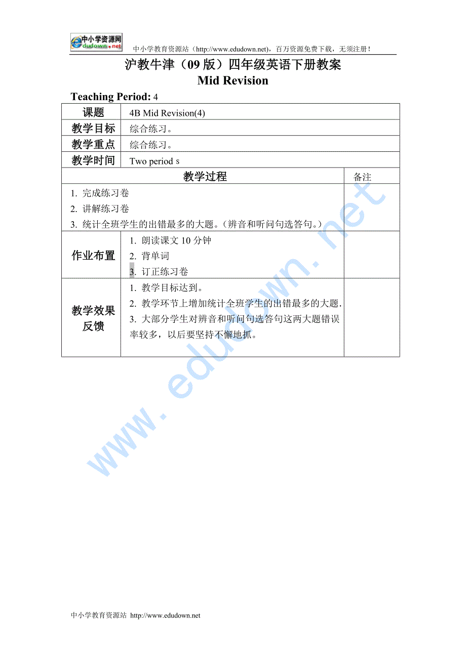 牛津沪教四下《Mid Revision》(第四课时) 教案_第1页