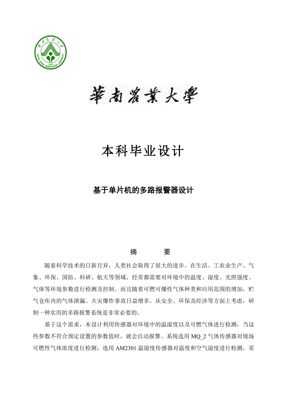 基于单片机的多路报警器设计_-_副本_第1页