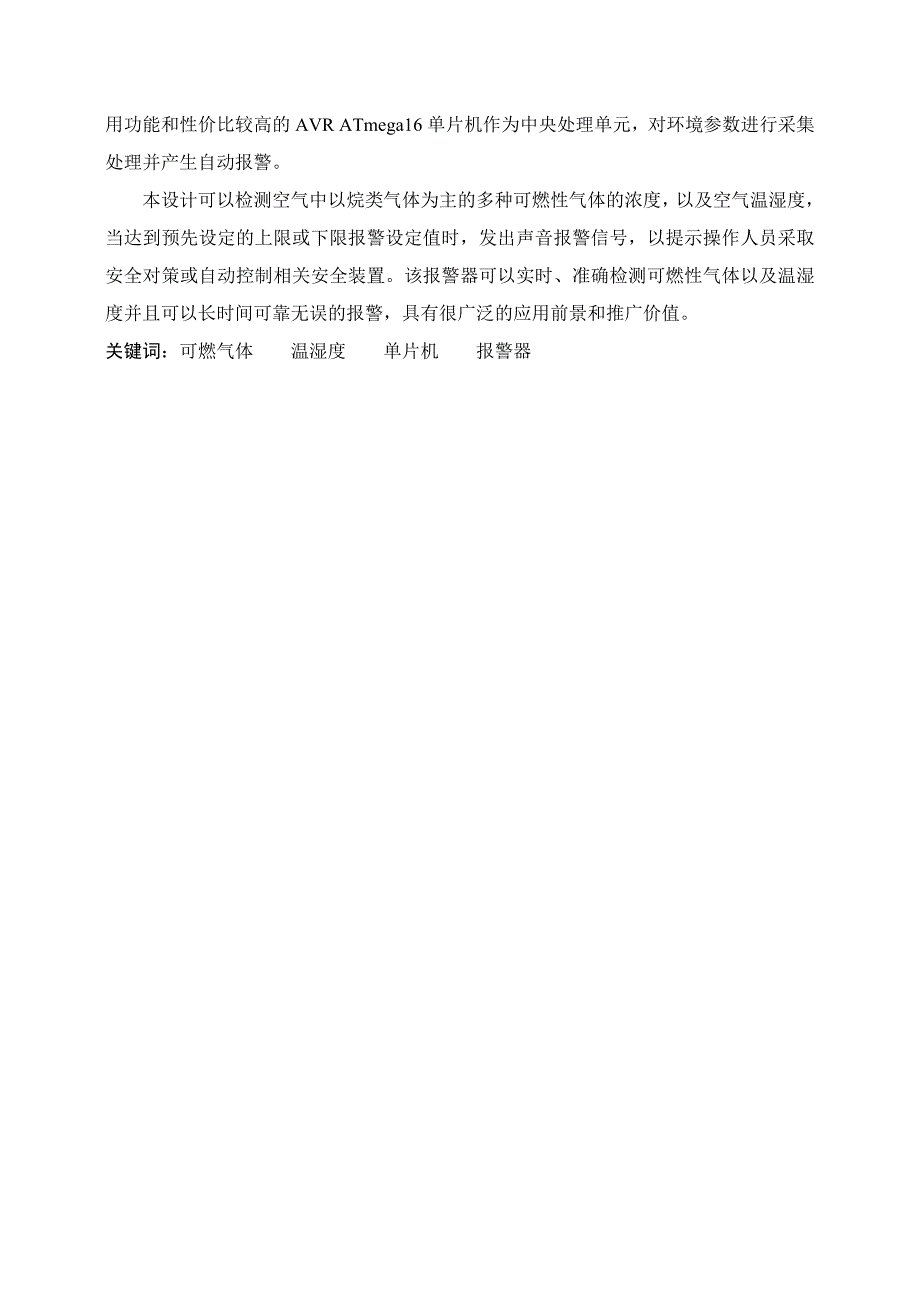 基于单片机的多路报警器设计_-_副本_第2页