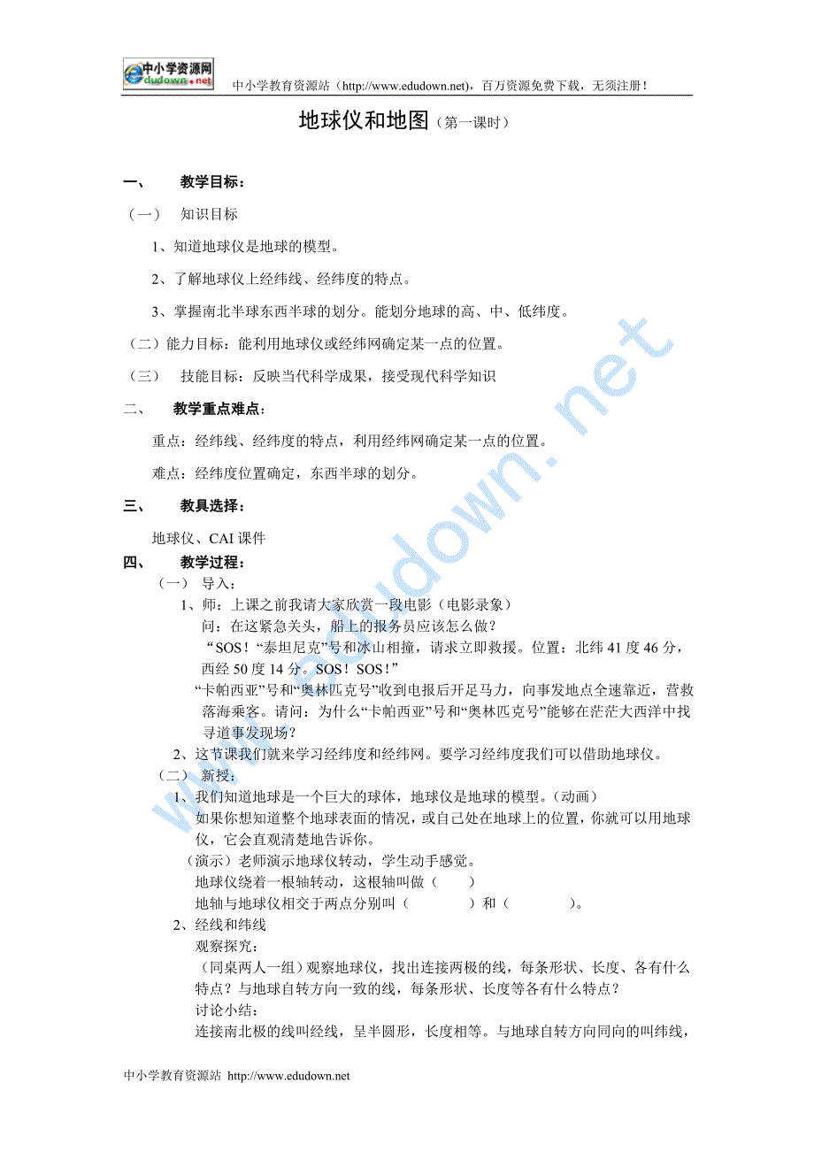 浙教版科学七上《地球仪和地图》教案_第1页