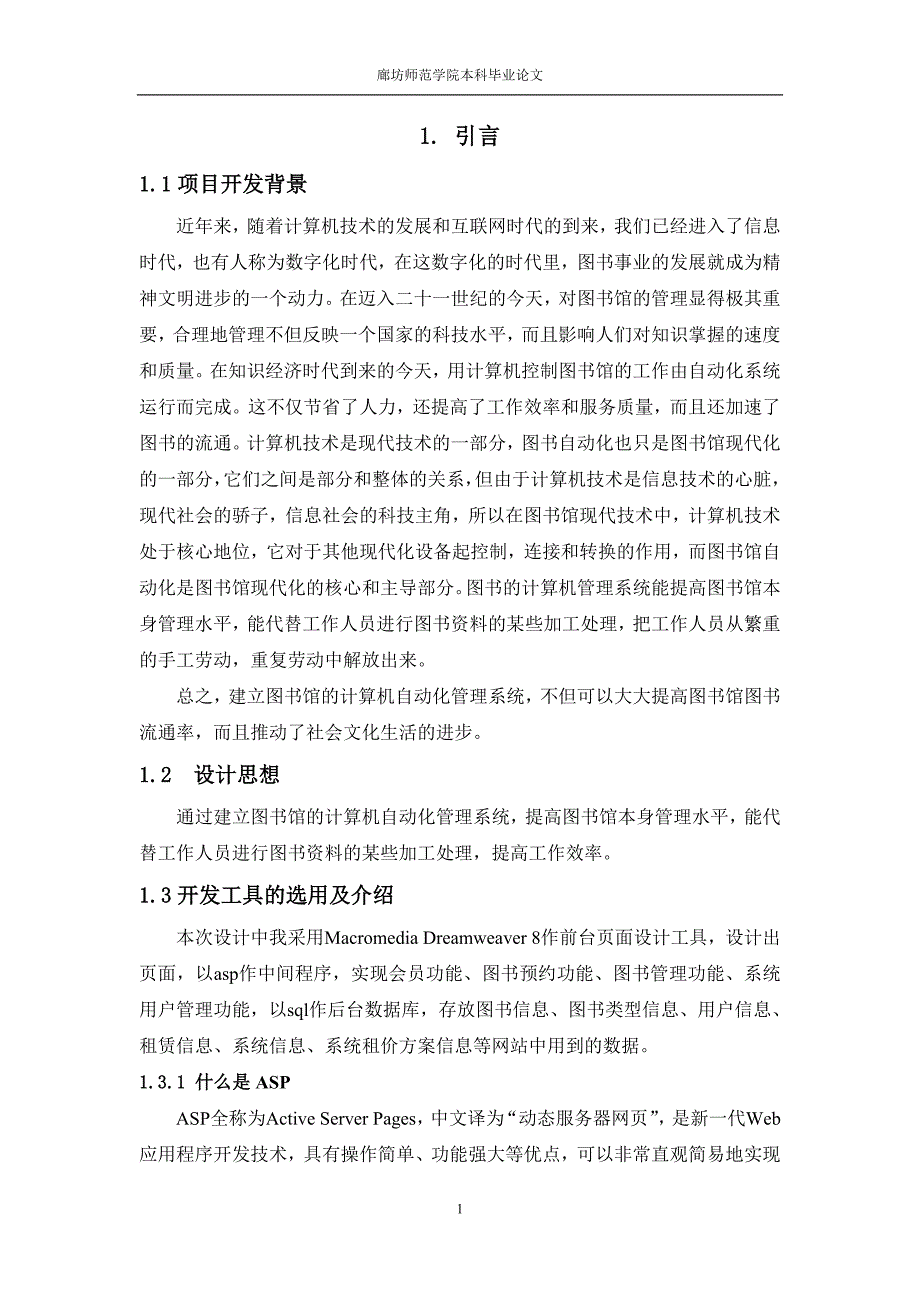 基于asp图书租赁系统的设计与实现的毕业论文_第1页