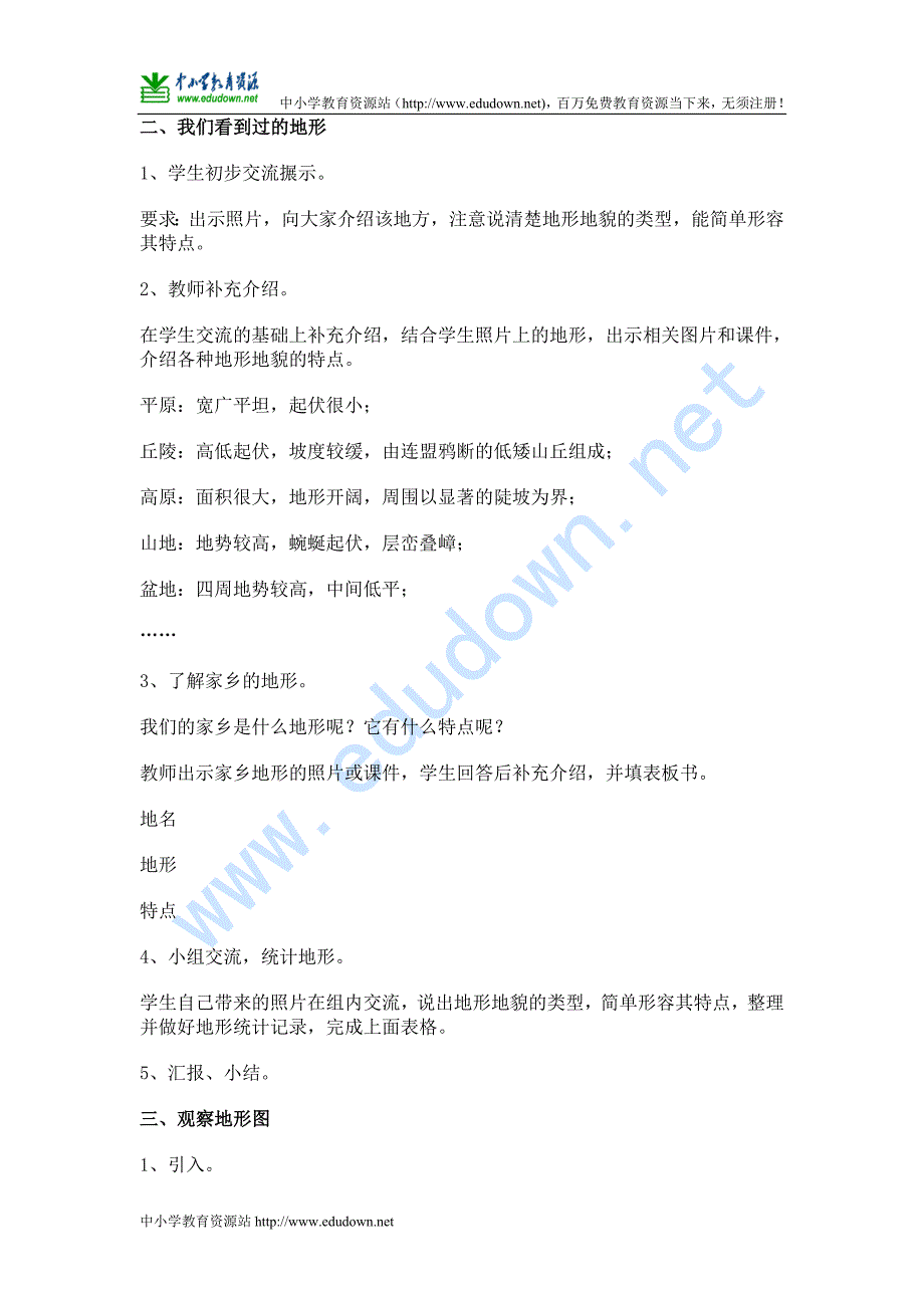 教科版科学五年级上册《地球表面的地形》教案设计_第2页