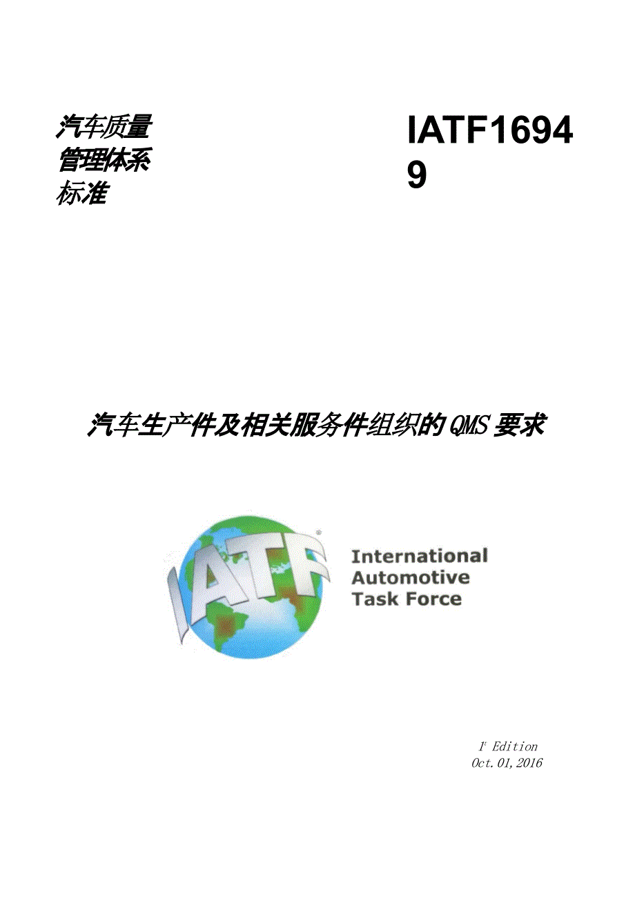 IATF16949-2016汽车质量管理标准_图文_第1页