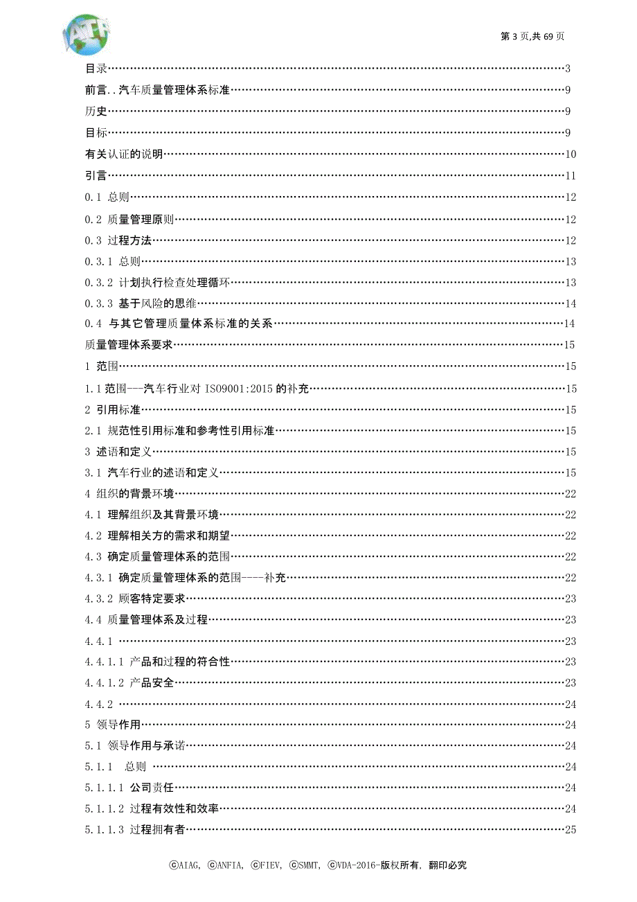 IATF16949-2016汽车质量管理标准_图文_第3页