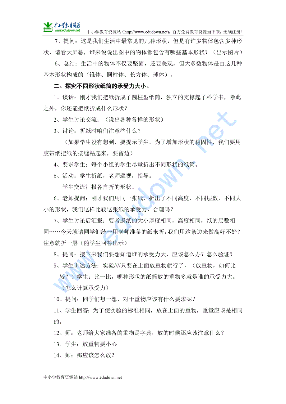 苏教版科学五年级下册《折形状》课堂实录_第2页