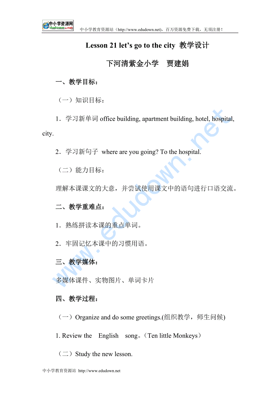 冀教版(三起)四年级上册《Lesson 2 Let＇s go to the city!》教案_第1页