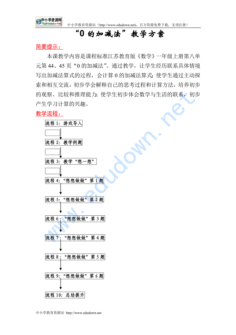 苏教版数学一年级上册《的加减法”》教学方案_第1页