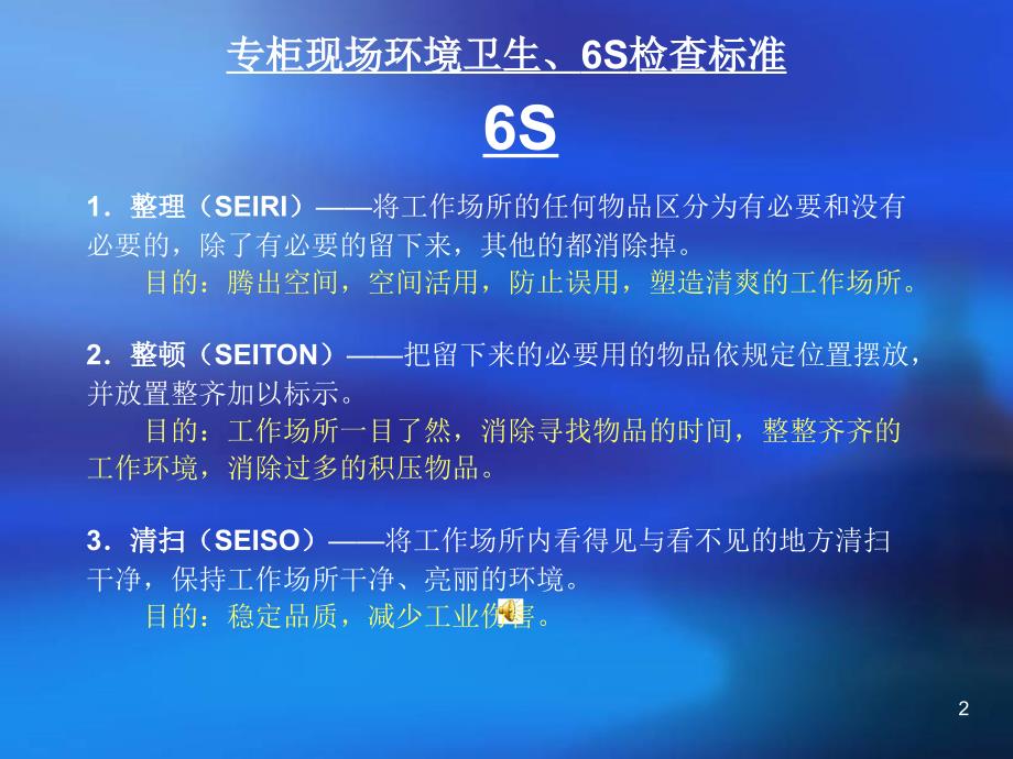 5S-6S实施→XX百货营运部专柜卫生、6S管理培训教材_第2页