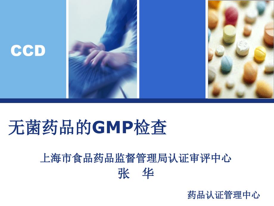 药品GMP检查员培训课件 6、无菌药品的GMP检查—上海张华_第1页