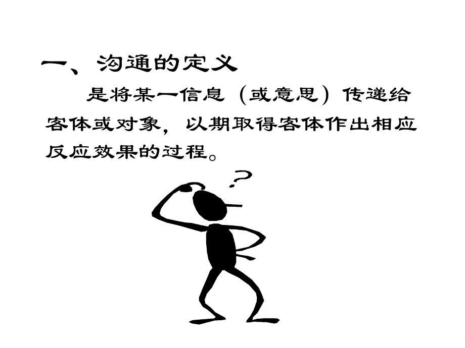 人际交往沟通技巧 课件 讲义_第2页