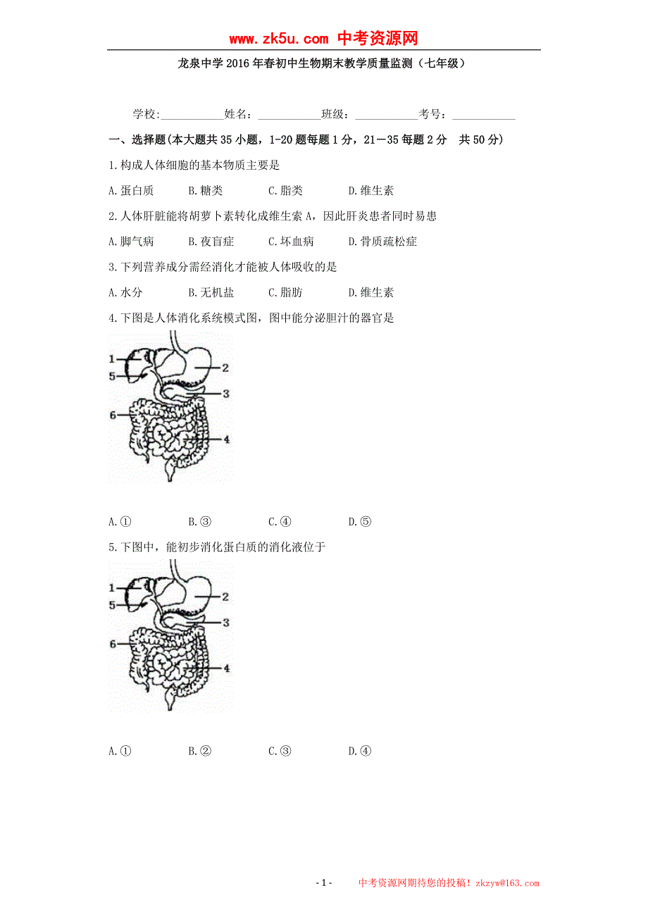 2016学年（下）学期福建省南安市龙泉中学生物科期末试卷（无答案_第1页