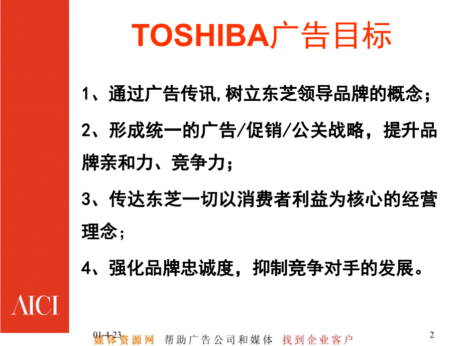 TSHIBA笔记本电脑09年5月品牌形象推广策划方案_第2页