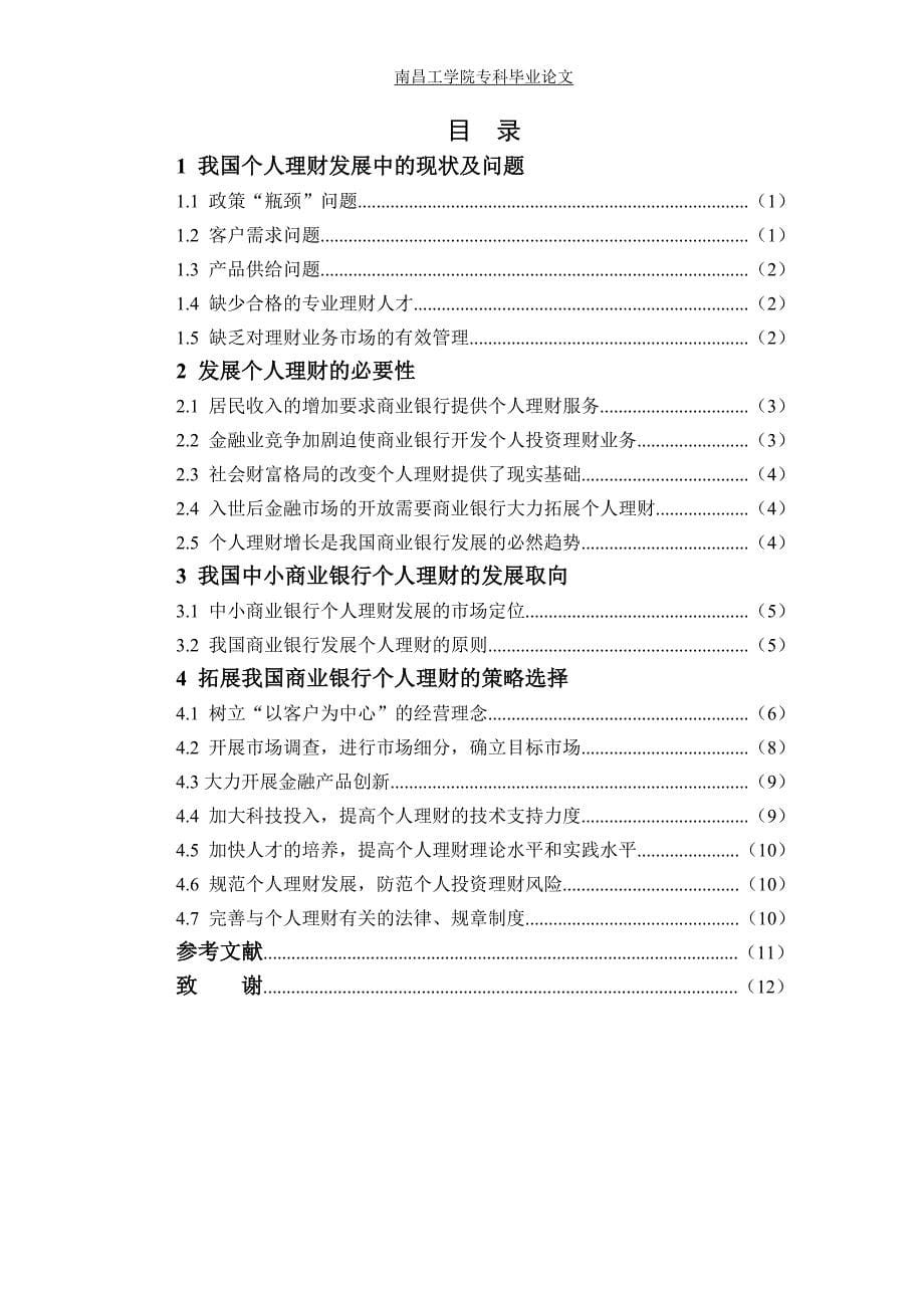 我国商业银行个人理财业务发展现状_第5页