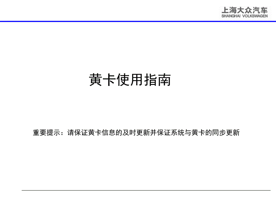 上海大众黄卡使用培训_第1页