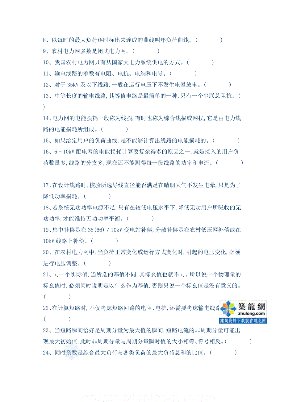 广东省供电企业竞争上岗考试复习题_第2页