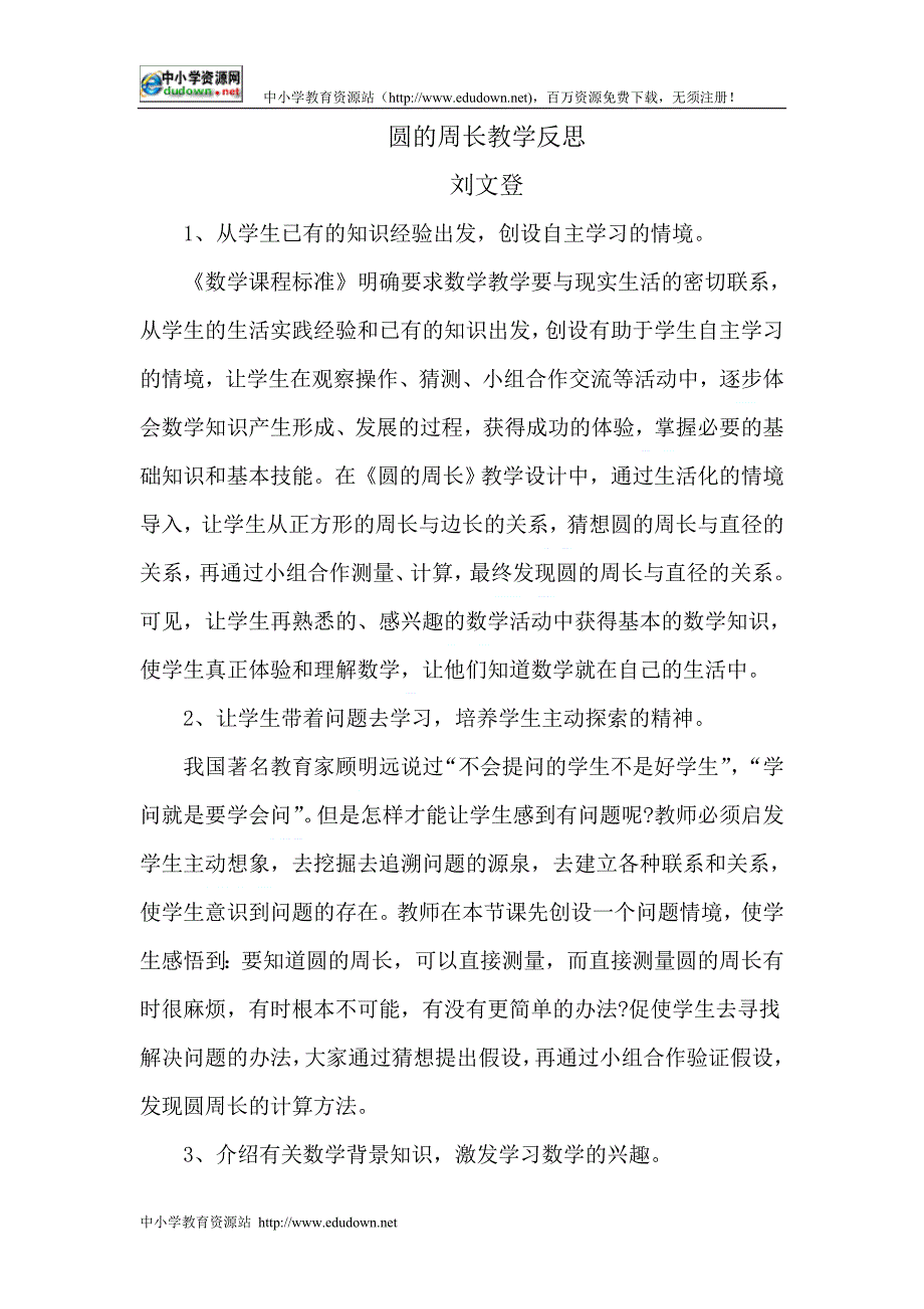 北师大数学第十一册《圆的周长》教学反思_第1页