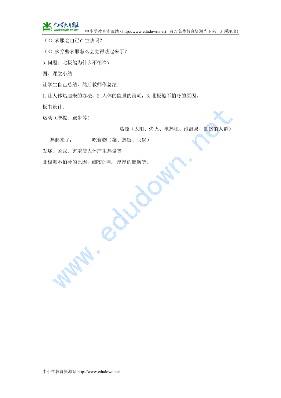 青岛版科学六年级下册《让身体热起来》教案设计_第2页